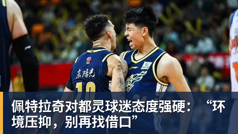 佩特拉奇对都灵球迷态度强硬：“环境压抑，别再找借口”