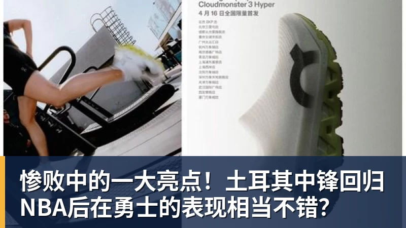惨败中的一大亮点！土耳其中锋回归NBA后在勇士的表现相当不错？