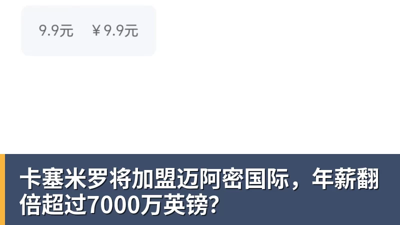 卡塞米罗将加盟迈阿密国际，年薪翻倍超过7000万英镑？