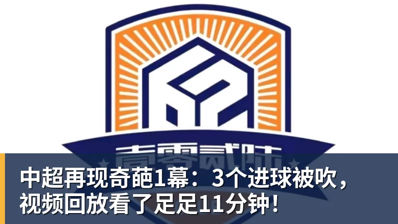 中超再现奇葩1幕：3个进球被吹，视频回放看了足足11分钟！