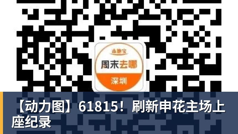 【动力图】61815！刷新申花主场上座纪录