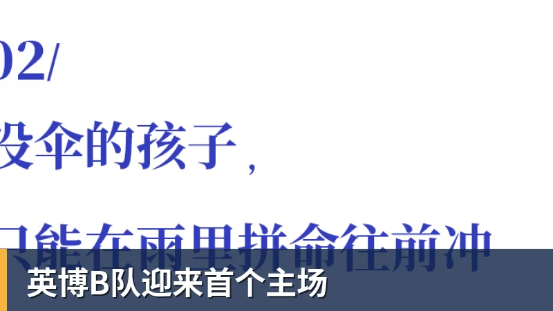 英博B队迎来首个主场