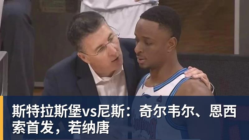 斯特拉斯堡vs尼斯:奇尔韦尔、恩西索首发,若纳唐