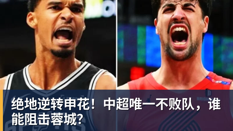 绝地逆转申花!中超唯一不败队,谁能阻击蓉城?