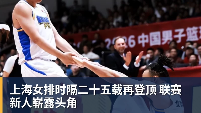上海女排时隔二十五载再登顶 联赛新人崭露头角