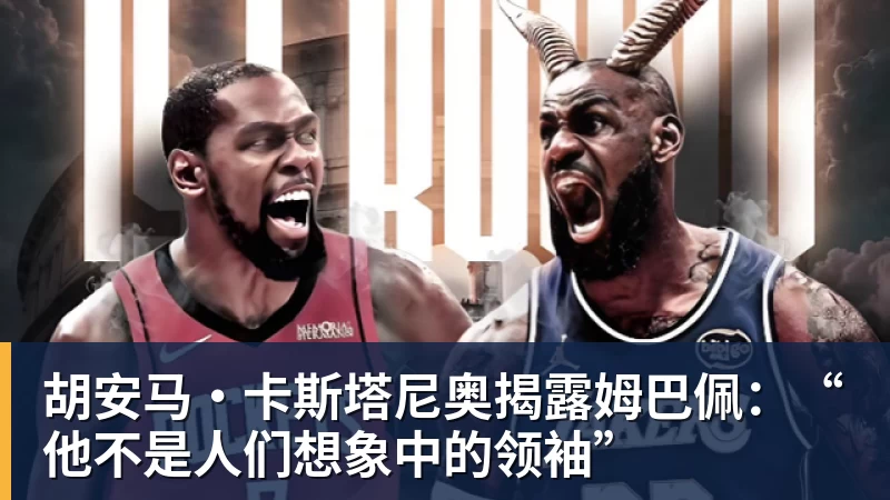 胡安马·卡斯塔尼奥揭露姆巴佩：“他不是人们想象中的领袖”