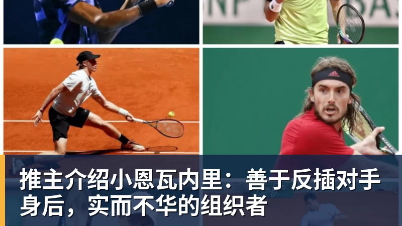推主介绍小恩瓦内里：善于反插对手身后，实而不华的组织者