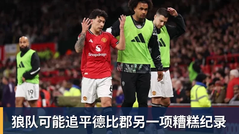 狼队可能追平德比郡另一项糟糕纪录