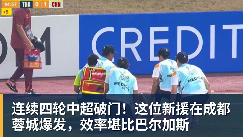 连续四轮中超破门！这位新援在成都蓉城爆发，效率堪比巴尔加斯