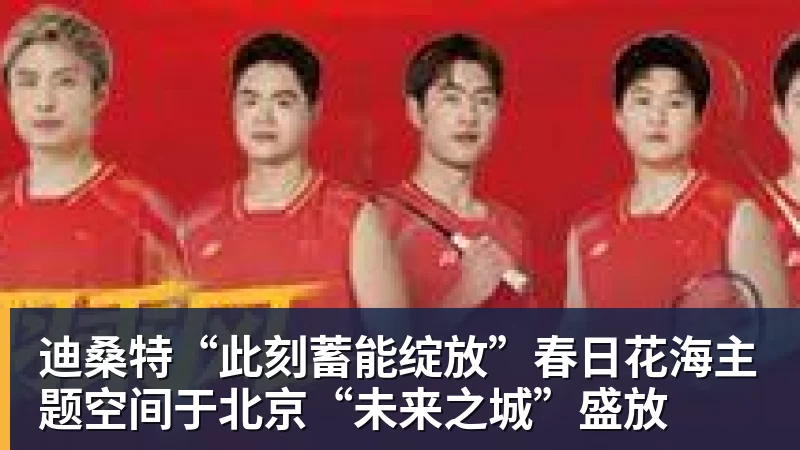 mk体育迪桑特“此刻蓄能绽放”春日花海主题空间于北京“未来之城”盛放