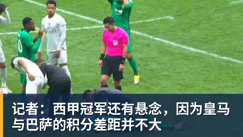 记者：西甲冠军还有悬念，因为皇马与巴萨的积分差距并不大
