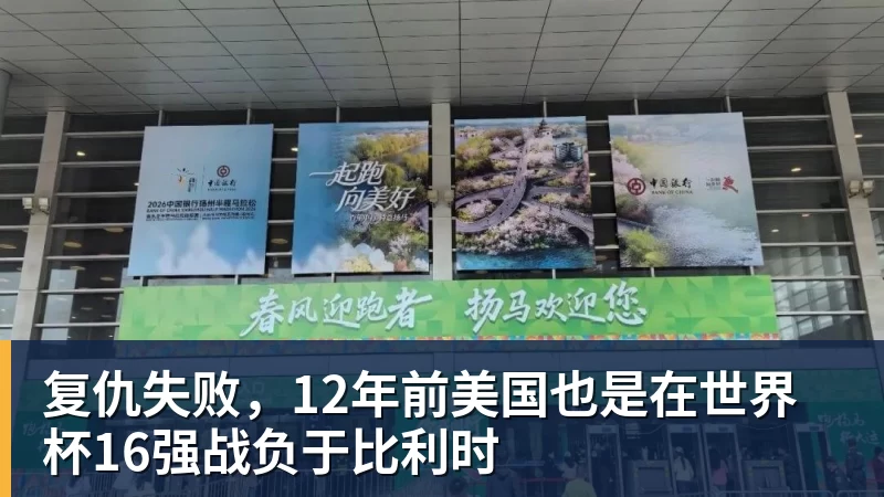 mk体育复仇失败，12年前美国也是在世界杯16强战负于比利时