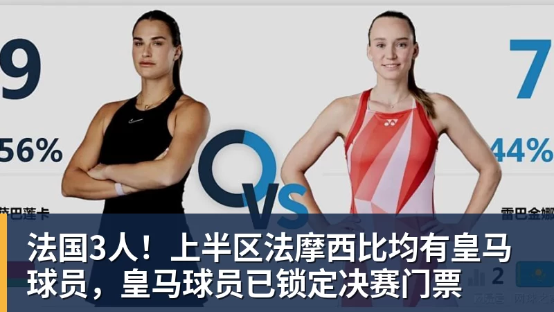 mk体育法国3人！上半区法摩西比均有皇马球员，皇马球员已锁定决赛门票