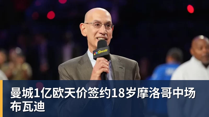 曼城1亿欧天价签约18岁摩洛哥中场布瓦迪