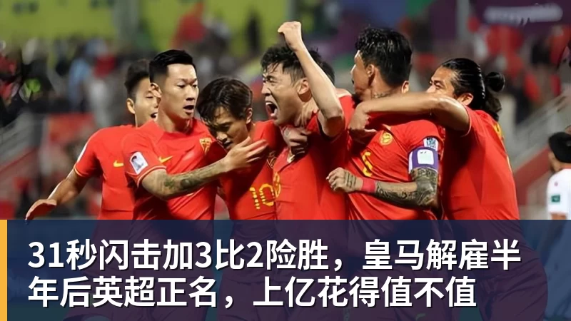 31秒闪击加3比2险胜，皇马解雇半年后英超正名，上亿花得值不值