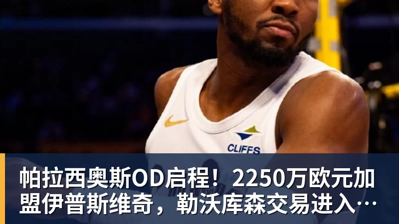 帕拉西奥斯OD启程！2250万欧元加盟伊普斯维奇，勒沃库森交易进入最后阶段
