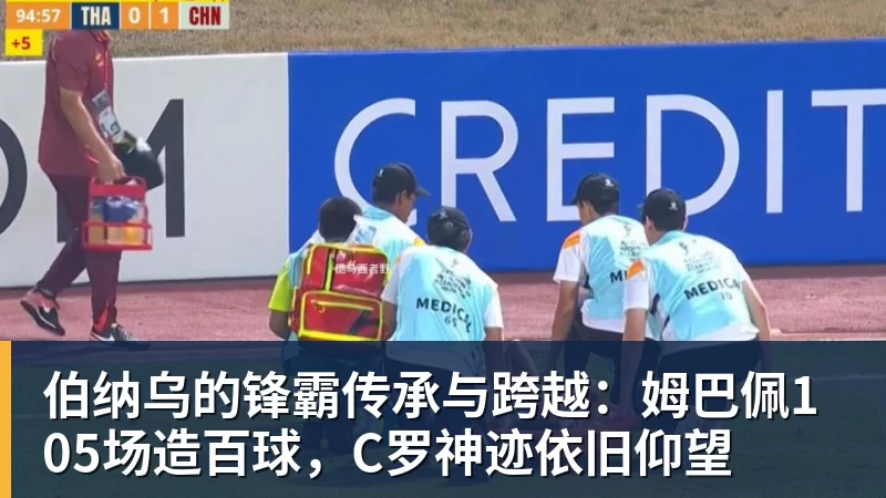 伯纳乌的锋霸传承与跨越：姆巴佩105场造百球，C罗神迹依旧仰望