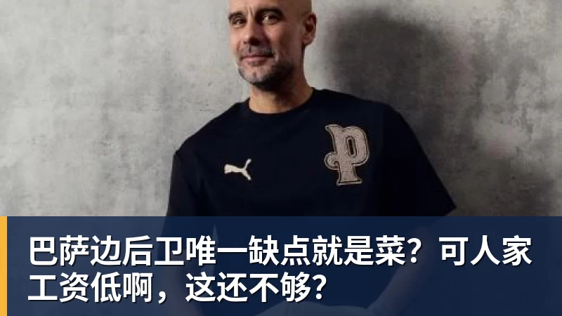 巴萨边后卫唯一缺点就是菜？可人家工资低啊，这还不够？