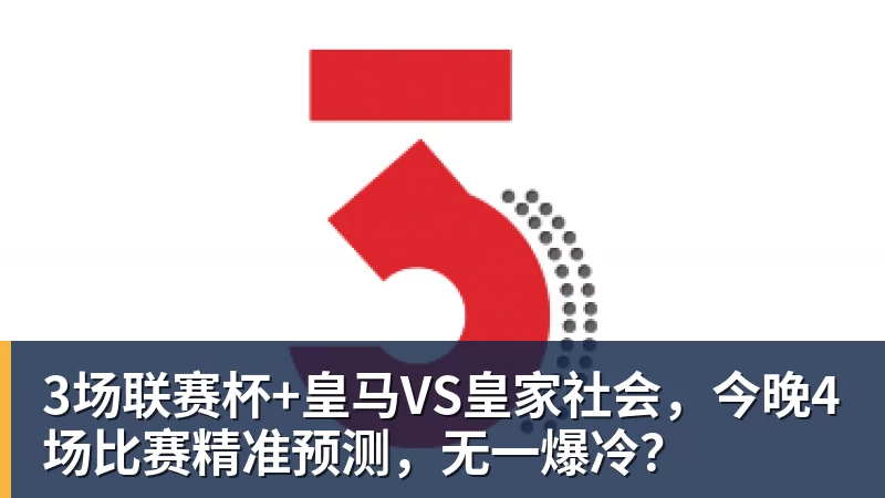 3场联赛杯+皇马VS皇家社会，今晚4场比赛精准预测，无一爆冷？