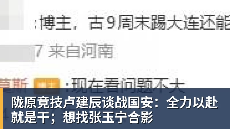 陇原竞技卢建辰谈战国安：全力以赴就是干；想找张玉宁合影