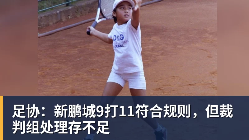 足协：新鹏城9打11符合规则，但裁判组处理存不足