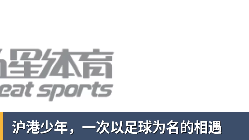 沪港少年，一次以足球为名的相遇