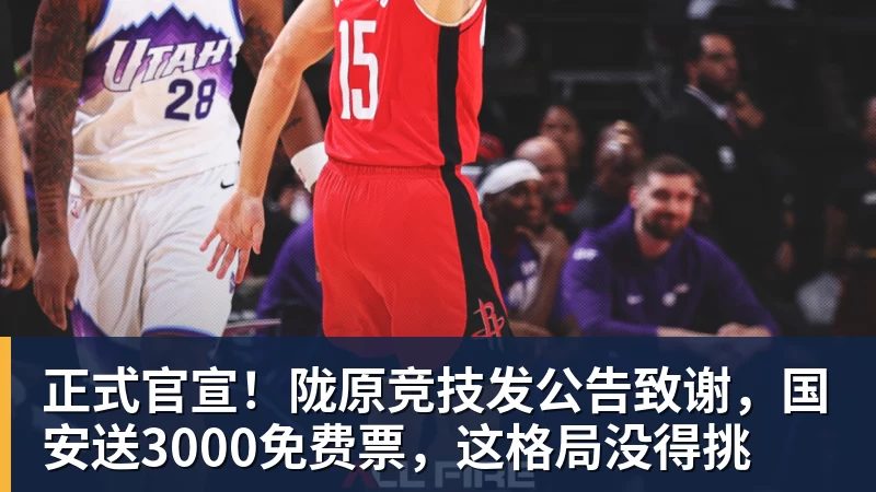 正式官宣！陇原竞技发公告致谢，国安送3000免费票，这格局没得挑
