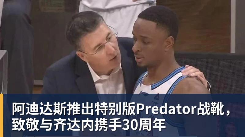 阿迪达斯推出特别版Predator战靴，致敬与齐达内携手30周年