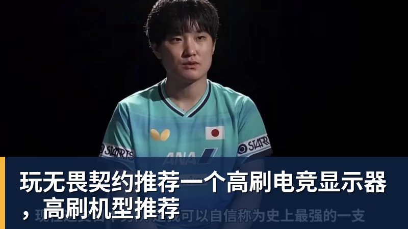 玩无畏契约推荐一个高刷电竞显示器，高刷机型推荐