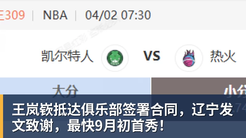 王岚嵚抵达俱乐部签署合同，辽宁发文致谢，最快9月初首秀！