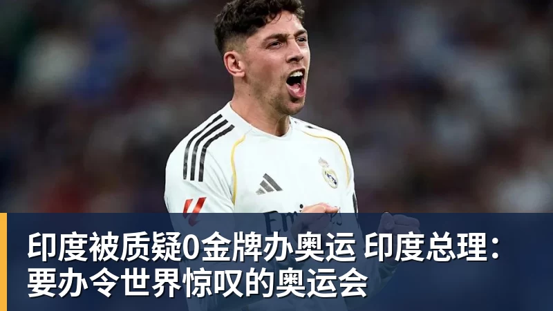 印度被质疑0金牌办奥运 印度总理：要办令世界惊叹的奥运会