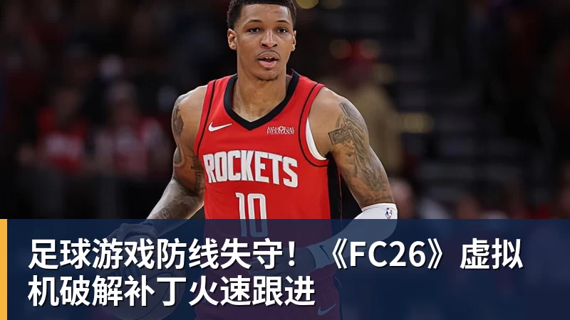 足球游戏防线失守！《FC26》虚拟机破解补丁火速跟进