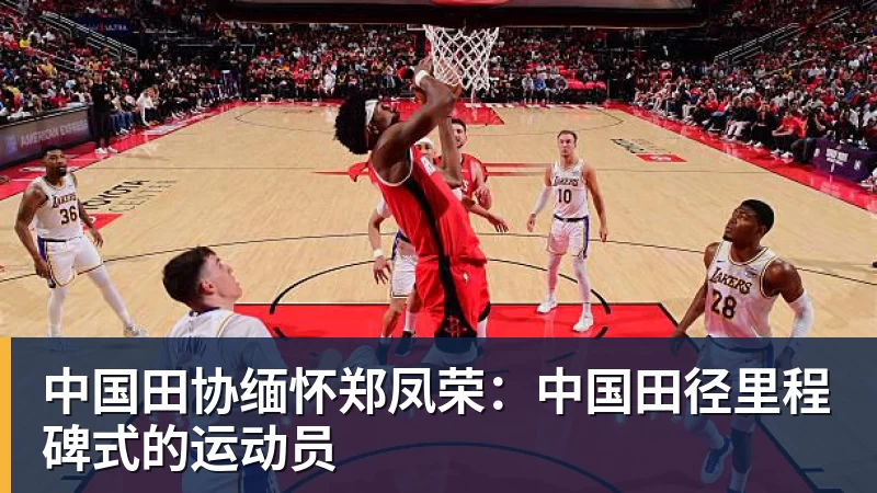 中国田协缅怀郑凤荣：中国田径里程碑式的运动员