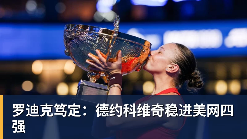 罗迪克笃定：德约科维奇稳进美网四强