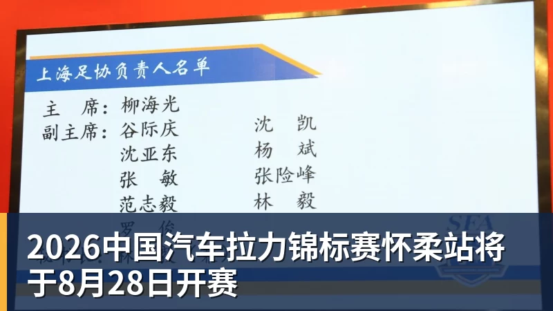 2026中国汽车拉力锦标赛怀柔站将于8月28日开赛