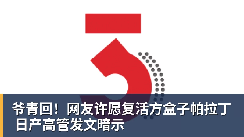 爷青回！网友许愿复活方盒子帕拉丁 日产高管发文暗示