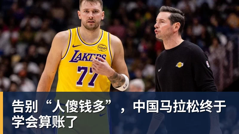 告别“人傻钱多”，中国马拉松终于学会算账了
