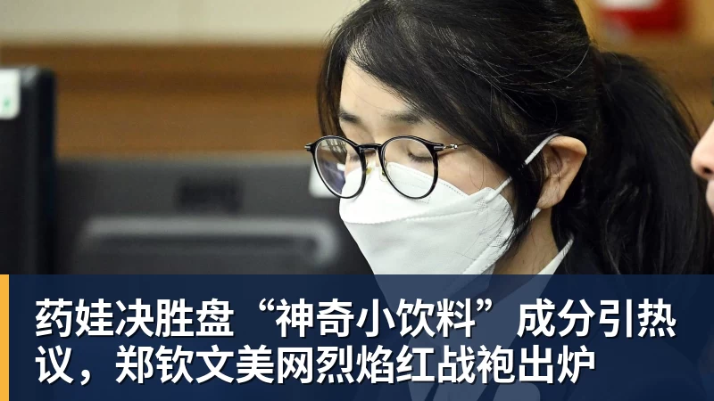药娃决胜盘“神奇小饮料”成分引热议，郑钦文美网烈焰红战袍出炉