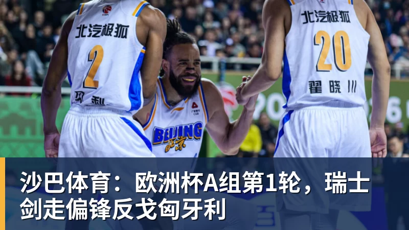 沙巴体育：欧洲杯A组第1轮，瑞士剑走偏锋反戈匈牙利