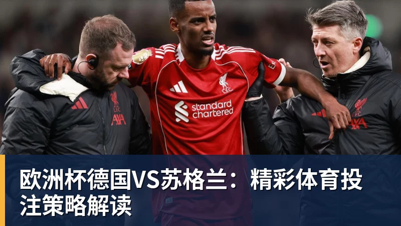 欧洲杯德国VS苏格兰：精彩体育投注策略解读