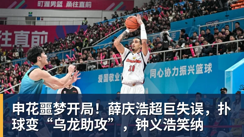 申花噩梦开局！薛庆浩超巨失误，扑球变“乌龙助攻”，钟义浩笑纳