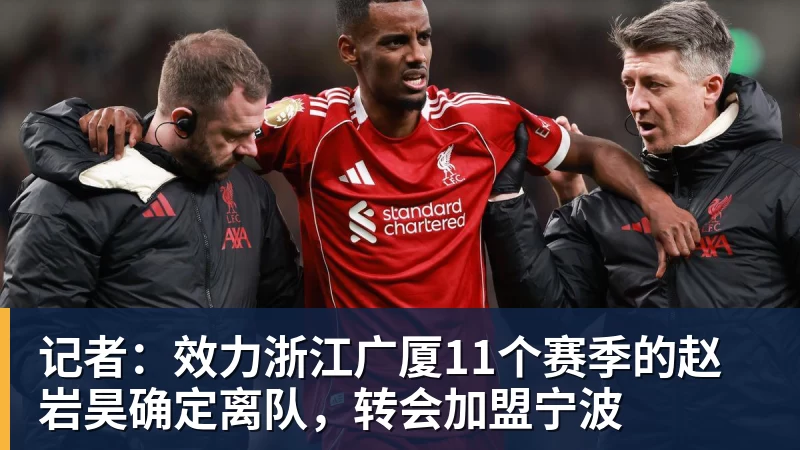 记者：效力浙江广厦11个赛季的赵岩昊确定离队，转会加盟宁波