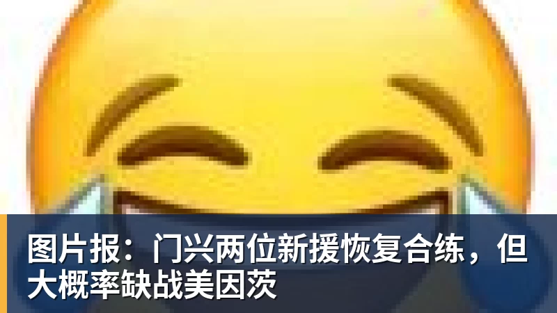 图片报：门兴两位新援恢复合练，但大概率缺战美因茨
