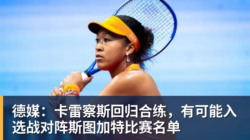德媒：卡雷察斯回归合练，有可能入选战对阵斯图加特比赛名单