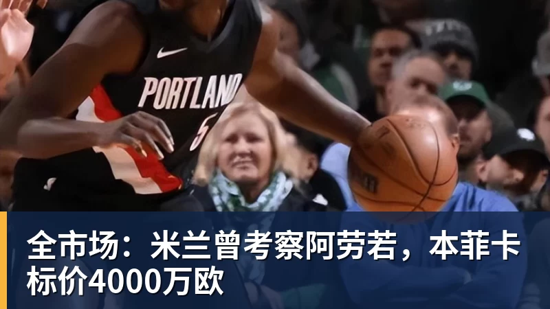 全市场：米兰曾考察阿劳若，本菲卡标价4000万欧