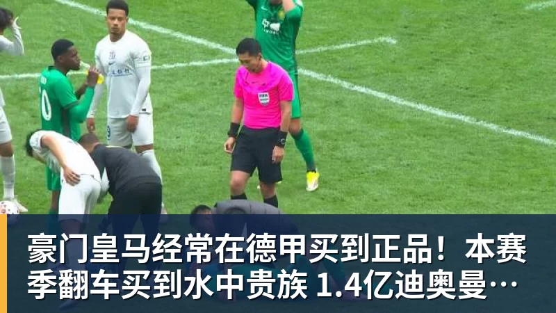 豪门皇马经常在德甲买到正品！本赛季翻车买到水中贵族 1.4亿迪奥曼德有点对不起身价