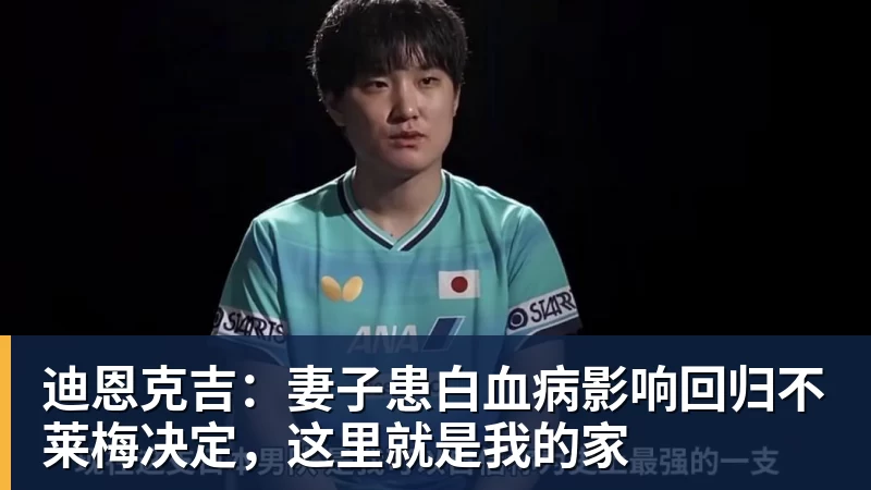 迪恩克吉：妻子患白血病影响回归不莱梅决定，这里就是我的家