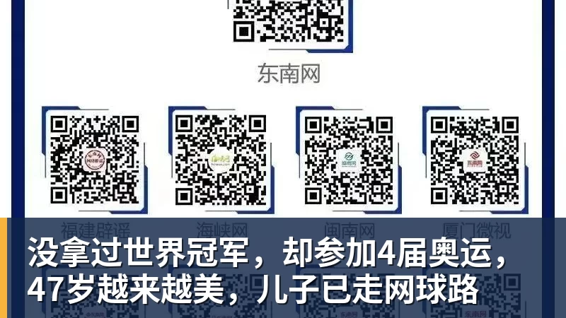 没拿过世界冠军，却参加4届奥运，47岁越来越美，儿子已走网球路