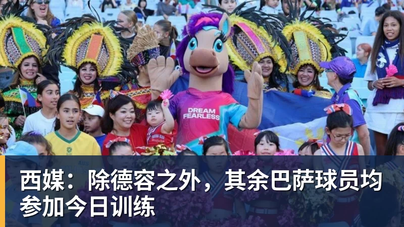 西媒：除德容之外，其余巴萨球员均参加今日训练