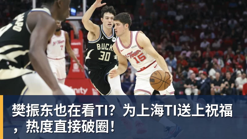 樊振东也在看TI？为上海TI送上祝福，热度直接破圈！